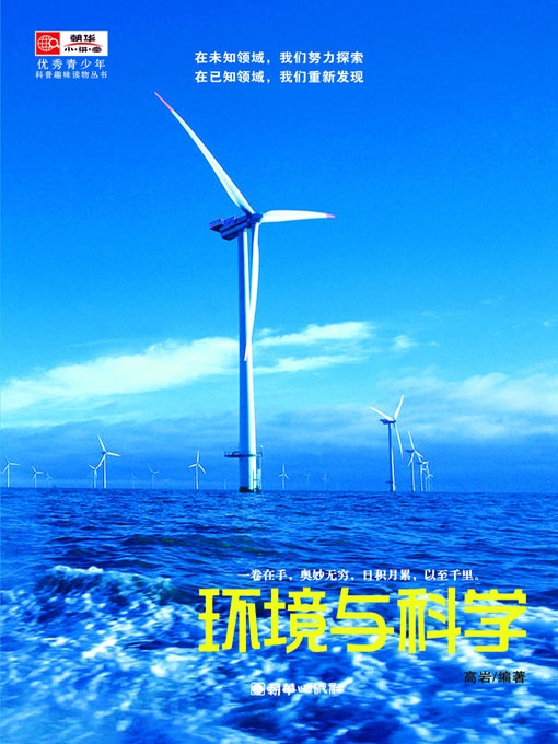 Title details for 环境与科学 (Environment and Technology) by 高岩 - Available